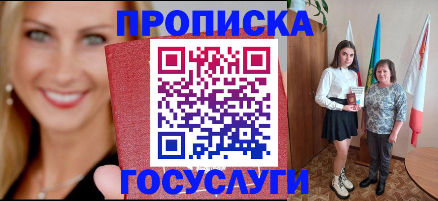 прописка 2025 в Осе