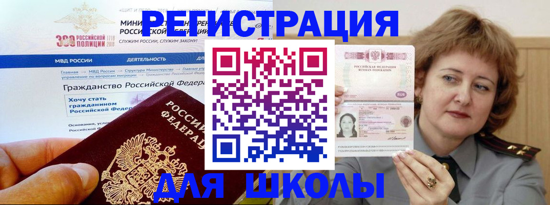 временная регистрация для школы в Осе